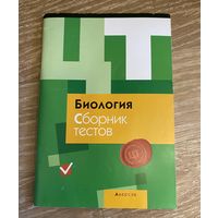 Набор учебников для подготовки к ЦТ по химии и биологии