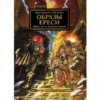 Warhammer 40000 Ересь Хоруса Образы Ереси (обновленное издание большого формата)
