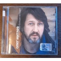 Олег Митяев – Романтики Больше Не Будет