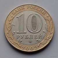 Россия 10 рублей, Древние города России - Кострома, 2002