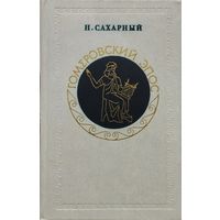 Гомеровский эпос