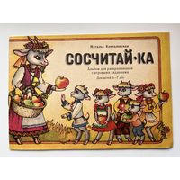 Наталья Кончаловская. Сосчитай-ка! Альбом для раскрашивания