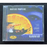 Nautilus Pompilius (2CD) – Яблокитай