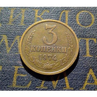 3 копейки 1974 СССР #15