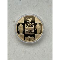1025-летие Крещения Руси. 20 рублей 2013 года