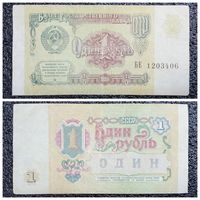 1 рубль СССР 1991 г. серия БЕ