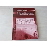 З гісторыі і культуры Вялікага княства Літоўскага - Косман 2010 - КАК НОВАЯ