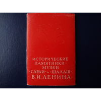 Набор окрыток Исторические памятники-музеи "Сарай" и "Шалаш" В.И. Ленина.  1969 г.