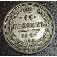 15 копеек 1907 года СПБ/ЭБ