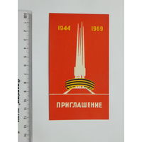 Приглашение открытие Кургана Вечной Славы 1969 г