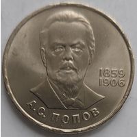 1 рубль Попов