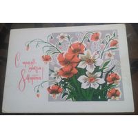1971 год И.Филиппов С праздником 8 марта