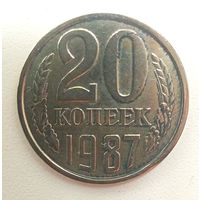 20.копеек1987. СССР.