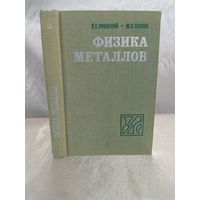 Физика металлов