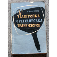 К.А.Алексеев Настройка и регулировка телевизоров. История ТВ - книга начинается с КВН-49