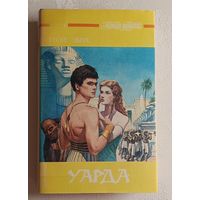 Эберс Георг. Уарда: Роман. 1993  (Серия женская библиотека).