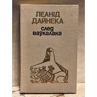Дайнеко Л. - След ваўкалака