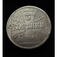 3 копейки 1916 г. OST  Германская окупация