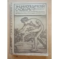 Энциклопедический словарь Гранат т.3