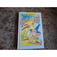 Приключения Незнайки и его друзей