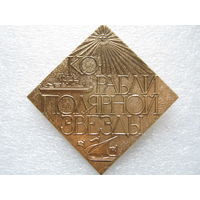 Корабли полярной звезды, заглавный крупный знак из набора.