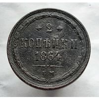 2 копейки  1864 года хорошая деталировка герба.