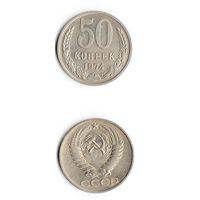СССР 50 копеек  1974 года