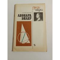 Яковлев А.Я.   Леонард Эйлер