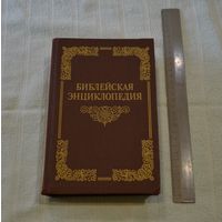 Библейская энциклопедия.