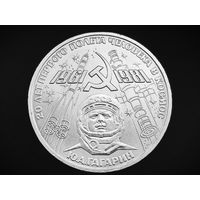 СССР. 1 рубль 1981 - 20-летие первого полета человека в космос - гражданина СССР Ю. А. Гагарина. Торг.