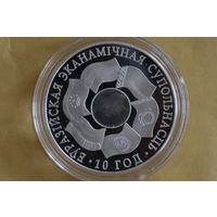 20 рублей 2010 (10 лет ЕврАзЭС)  с 1 руб