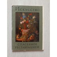 Искусство, спасенное реставрацией" 1978 16 откр