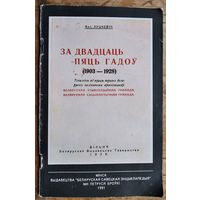 Антон Луцкевіч. За дваццаць пяць гадоў (1903-1928): успаміны аб працы першых беларускіх палітычных арганізацый: Беларуская рэвалюцыйная грамада, Беларуская сацыялістычная грамада.