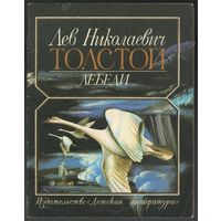 Лев Толстой. Птичка. Лебеди. Рассказ аэронавта. 1980