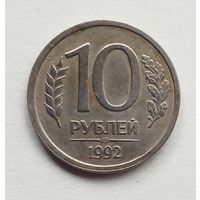 Россия. 10 рублей 1992 г. ЛМД не магнит.