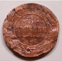 3   копейки  1912 , редкий гурт