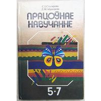 Працоўнае навучанне. 5-7 клас. 1993 год. Сталярова. Абразцова. Трудовое обучение