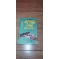 Книга Трофимов Отечественные охотничьи ружья гладкоствольные
