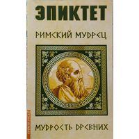 "Эпиктет, римский мудрец" серия "Мудрость Древних"