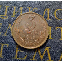 3 копейки 1991 Л СССР #08