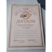 ДИПЛОМ. Белорусская железная дорога, 125 лет. /85