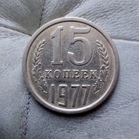 15 копеек 1977 года СССР.
