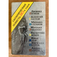 Сатирическая повесть 20-х годов