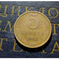 5 копеек 1962 СССР #12