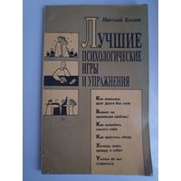 Николай Козлов. Лучшие психологические игры и упражнения.