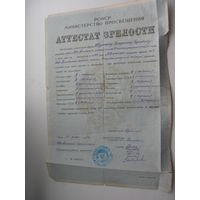 1954 г. Школа . Аттестат зрелости РСФСР