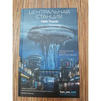 Леви Тидхар  Центральная станция