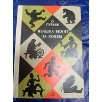 Ольга Гурьян"Ивашка бежит за конем"\048