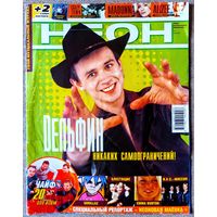 Журнал НЕОН #9,2001 Дельфин, Netslov, Огненная муха, Спирали, Ализе, Gorillaz, Bon Jovi, Блестящие, Chicane, Army of Lovers, Barcode Brothers, Crazy Town, В. Мэй, ИКС-Миссия, Э. Бантон, Чайф, Sweetbox