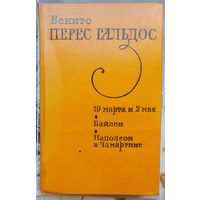 19 марта и 2 мая. Байлен. Наполеон в Чамартине. Бенито Перес Гальдос